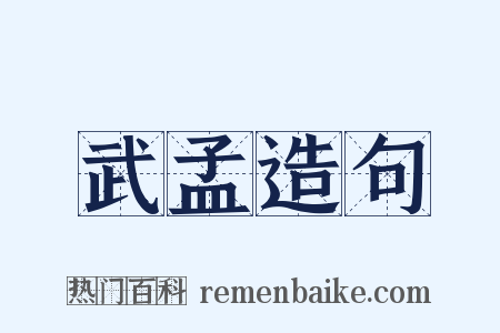 武孟造句是什么意思的图片